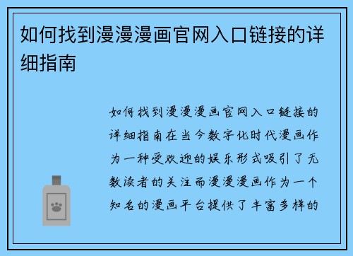 如何找到漫漫漫画官网入口链接的详细指南